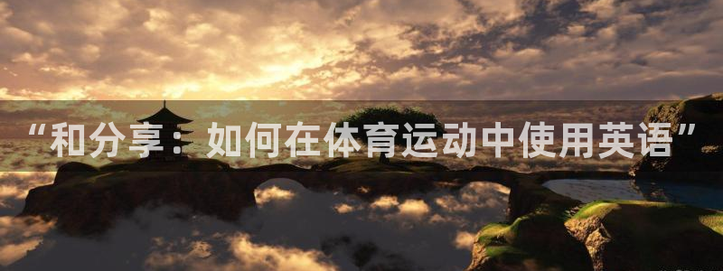 JJB竞技宝官网下载平台注册要钱吗是真的吗：“和分享