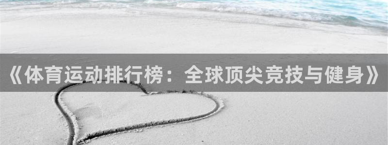 JJB竞技宝官方正版app集团：《体育运动排行榜：全
