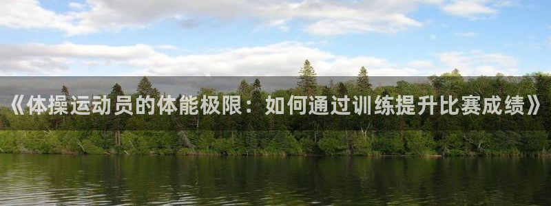 海南JJB竞技宝官网下载发展怎么样：《体操运动员的体能极限：