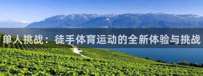 JJB竞技宝官网下载平台是正规平台吗：单人挑战：徒手