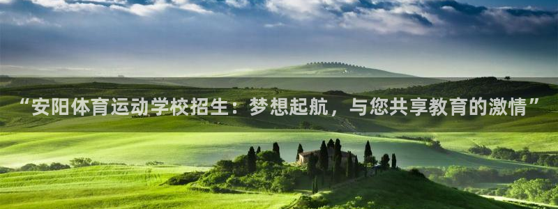 JJB竞技宝官网下载平台APP：“安阳体育运动学校招生：梦想
