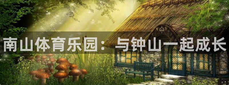 JJB竞技宝官网下载招商电话号码是多少：南山体育乐园：与钟山