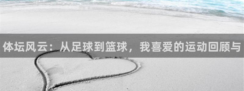 JJB竞技宝官方正版app五金厂：体坛风云：从足球到