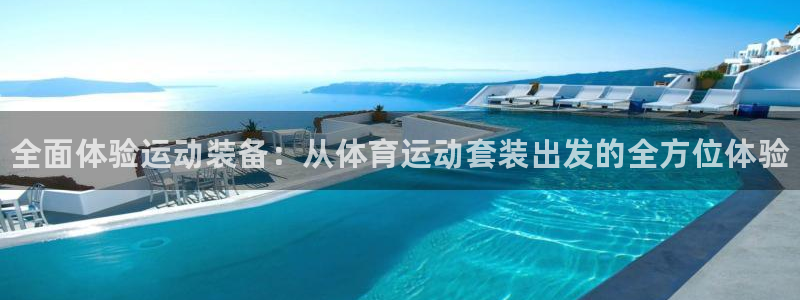 JJB竞技宝官方正版app集团：全面体验运动装备：从体育运动