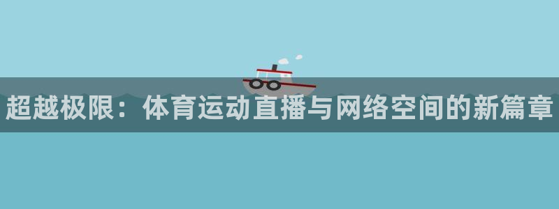 JJB竞技宝官网下载招商电话地址查询：超越极限：体育