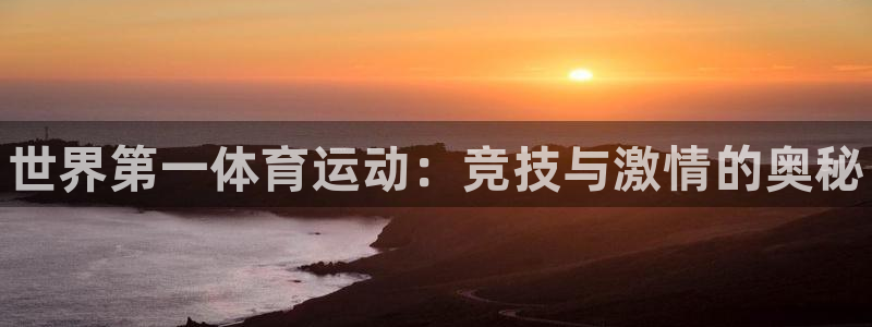 JJB竞技宝官网下载招商电话：世界第一体育运动：竞技