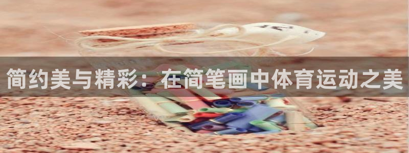JJB竞技宝官网下载娱乐：简约美与精彩：在简笔画中体