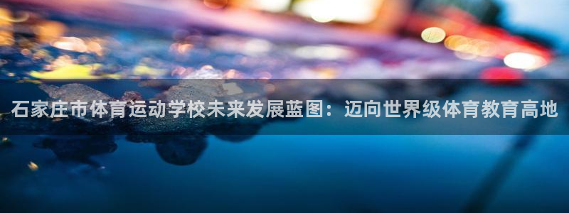 JJB竞技宝官方正版app娱乐是那个系列的台子：石家