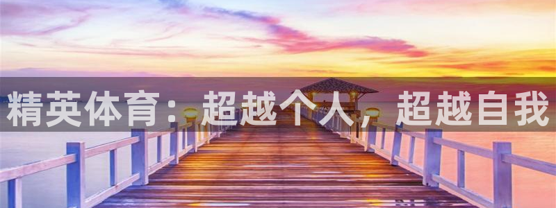JJB竞技宝官网下载招商电话号码查询是多少：精英体育：超越个