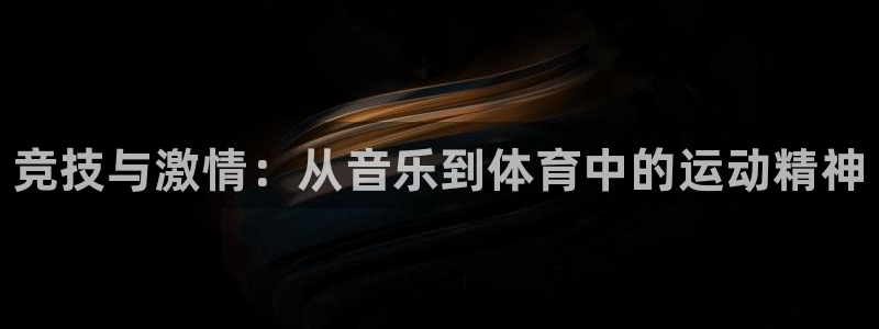 德国JJB竞技宝官方正版app集团：竞技与激情：从音乐到体育