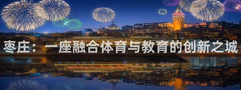 JJB竞技宝官网下载招商电话号码查询是多少：枣庄：一