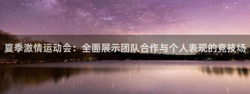 JJB竞技宝官方正版app娱乐40996：夏季激情运