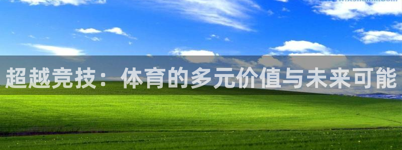 JJB竞技宝官方正版app官网：超越竞技：体育的多元价值与未