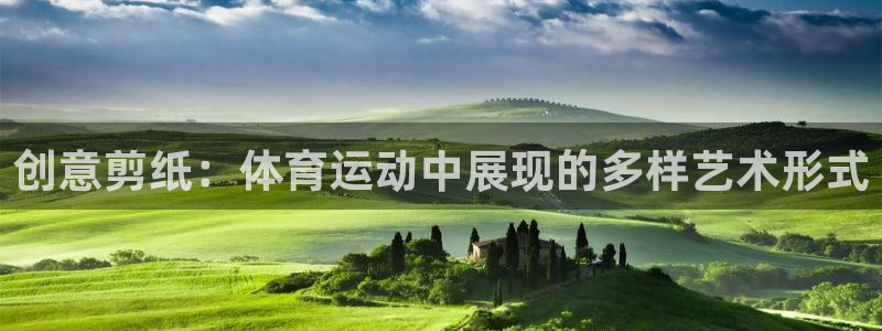 JJB竞技宝官方集团官网：创意剪纸：体育运动中展现的多样艺术