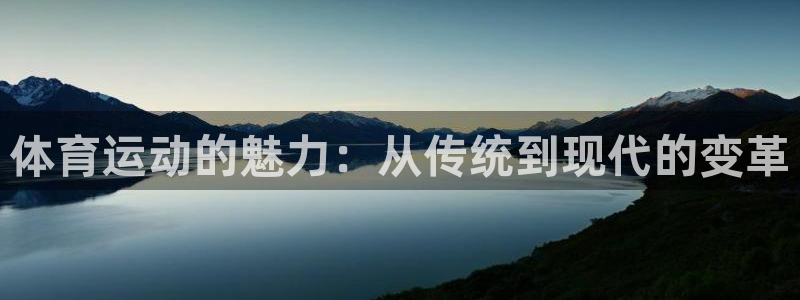 JJB竞技宝官网下载平台是正规平台吗知乎：体育运动的魅力：从