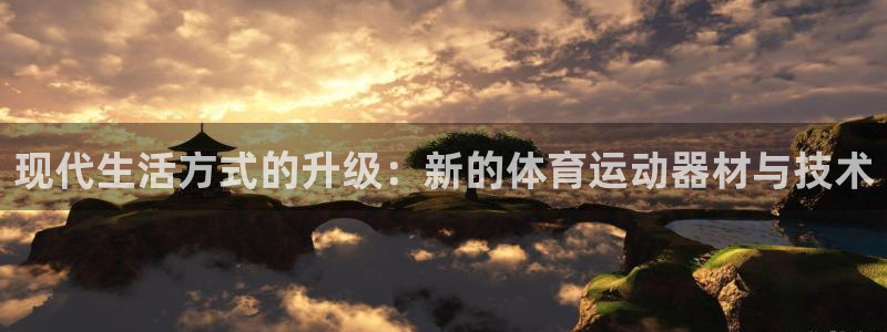 JJB竞技宝官网下载招商电话地址：现代生活方式的升级：新的体