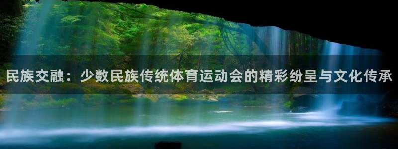 JJB竞技宝官网下载招商电话是多少号码：民族交融：少数民族传