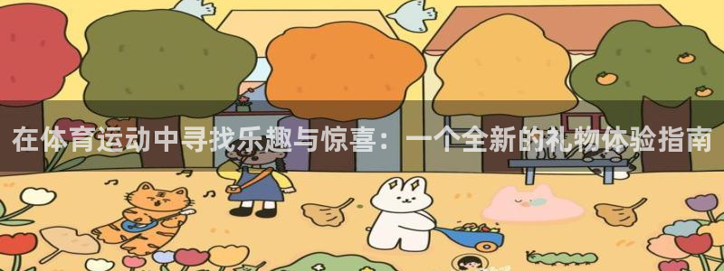 JJB竞技宝官网下载：在体育运动中寻找乐趣与惊喜：一个全新的