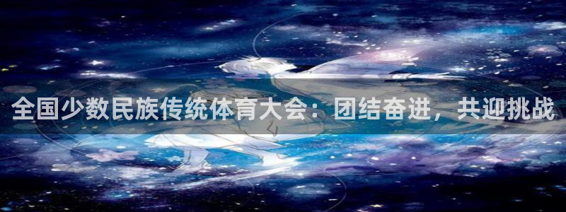 JJB竞技宝官网下载招商电话号码查询：全国少数民族传