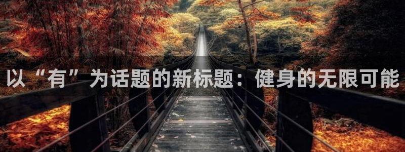 JJB竞技宝官方正版app代理：以“有”为话题的新标