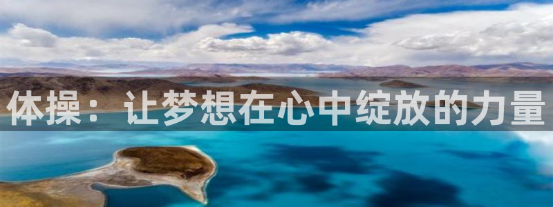 JJB竞技宝官网下载招商电话是多少号码：体操：让梦想在心中绽