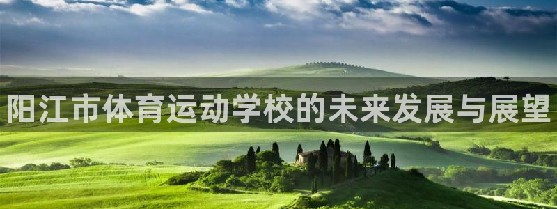 JJB竞技宝官网下载平台注册流程图：阳江市体育运动学