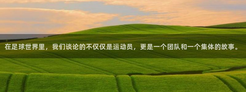 JJB竞技宝官方正版app官方：在足球世界里，我们谈论的不仅