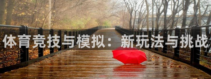 JJB竞技宝官网下载招商电话号码是多少啊：体育竞技与模拟：新