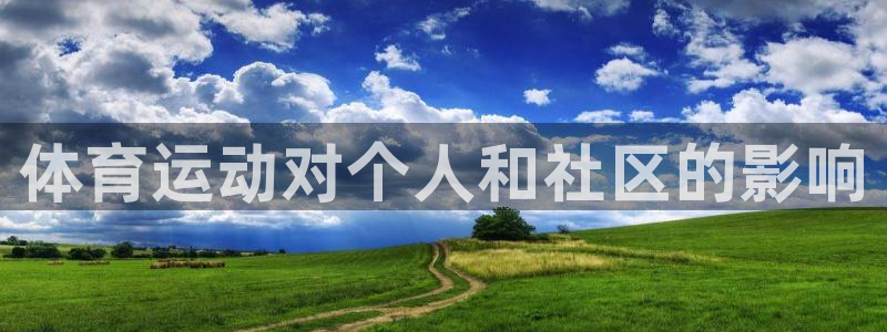 JJB竞技宝官方正版app娱乐：体育运动对个人和社区的影响