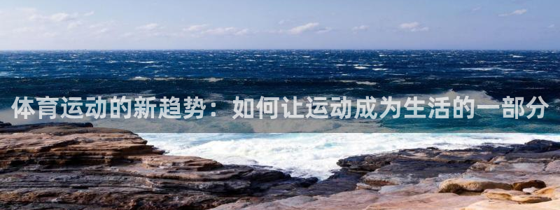 海南JJB竞技宝官网下载发展怎么样：体育运动的新趋势