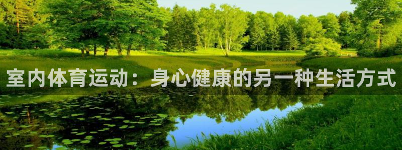 JJB竞技宝官网下载招商电话号码是多少号：室内体育运动：身心