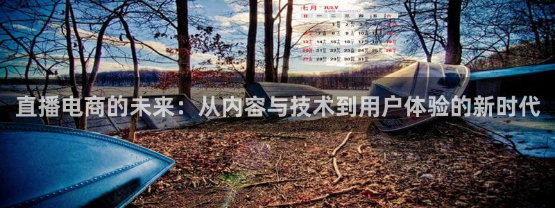 搜球体育官网：直播电商的未来：从内容与技术到用户体验的新时代