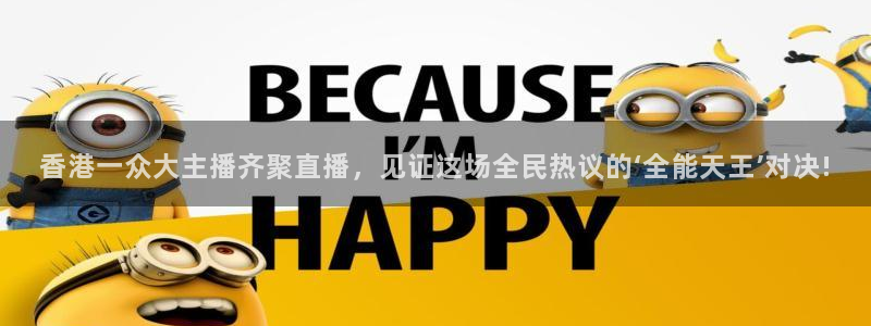 搜球吧nba视频直播：香港一众大主播齐聚直播，见证这场全民热议的‘全能天王’对决!