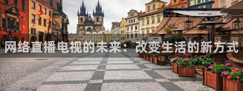 搜球吧 直播：网络直播电视的未来：改变生活的新方式