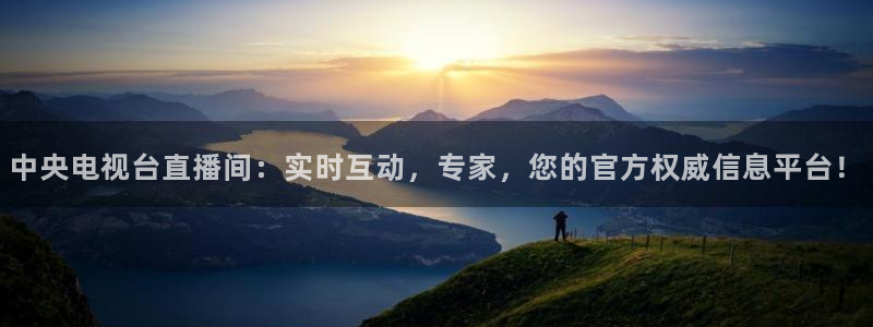 搜球直播：中央电视台直播间：实时互动，专家，您的官方权威信息平台！