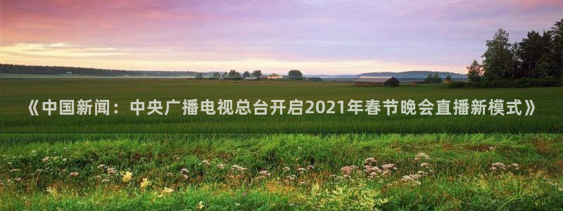 搜球吧直播网：《中国新闻：中央广播电视总台开启2021年春节晚会直播新模式》