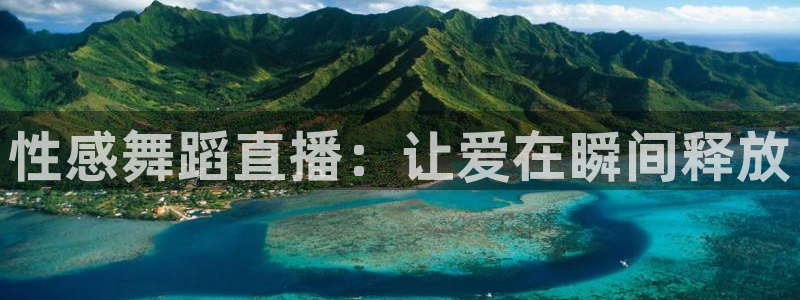 搜球吧在线直播nba：性感舞蹈直播：让爱在瞬间释放