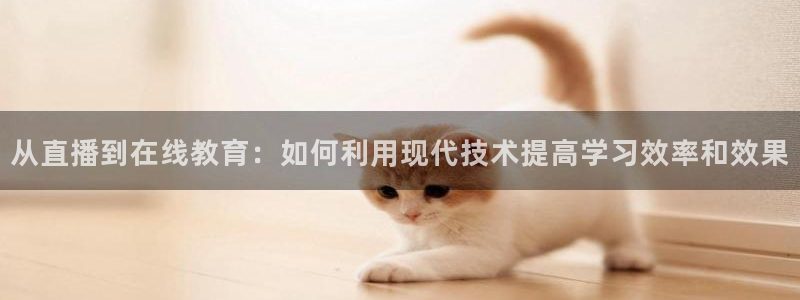 搜球吧8直播：从直播到在线教育：如何利用现代技术提高学习效率和效果