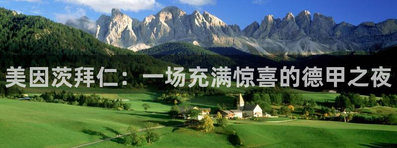 搜球体育下载：美因茨拜仁：一场充满惊喜的德甲之夜